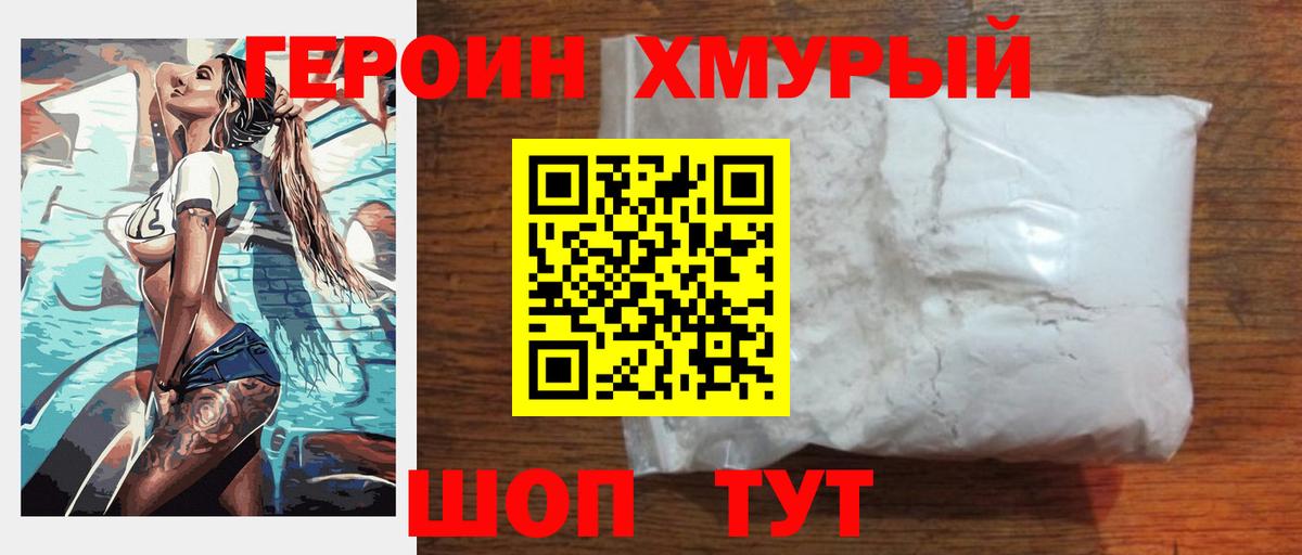Героин хмурый Новый Уренгой